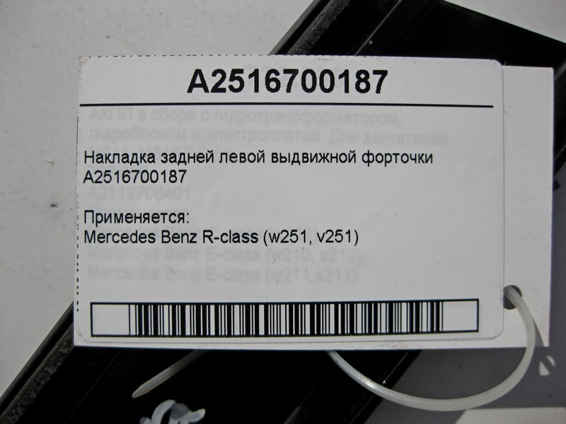 Mercedes-Benz  A2516700187 Накладка задньої лівої висувної кватирки R-Class W251 Одеса - фото 3