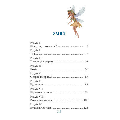 Книга Пітер Пен - Джеймс-Метью Баррі Видавництво РМ (9786178373597) Винница - изображение 3