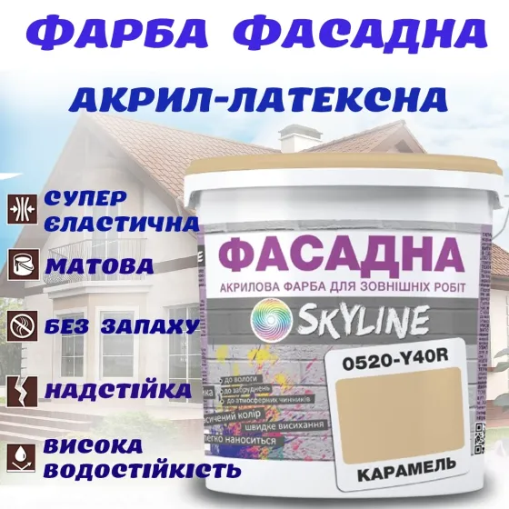 Фарба Акрил-латексна Фасадна водостійка стійка до атмосферних впливів емаль Карамель Skyline 10 л Харків