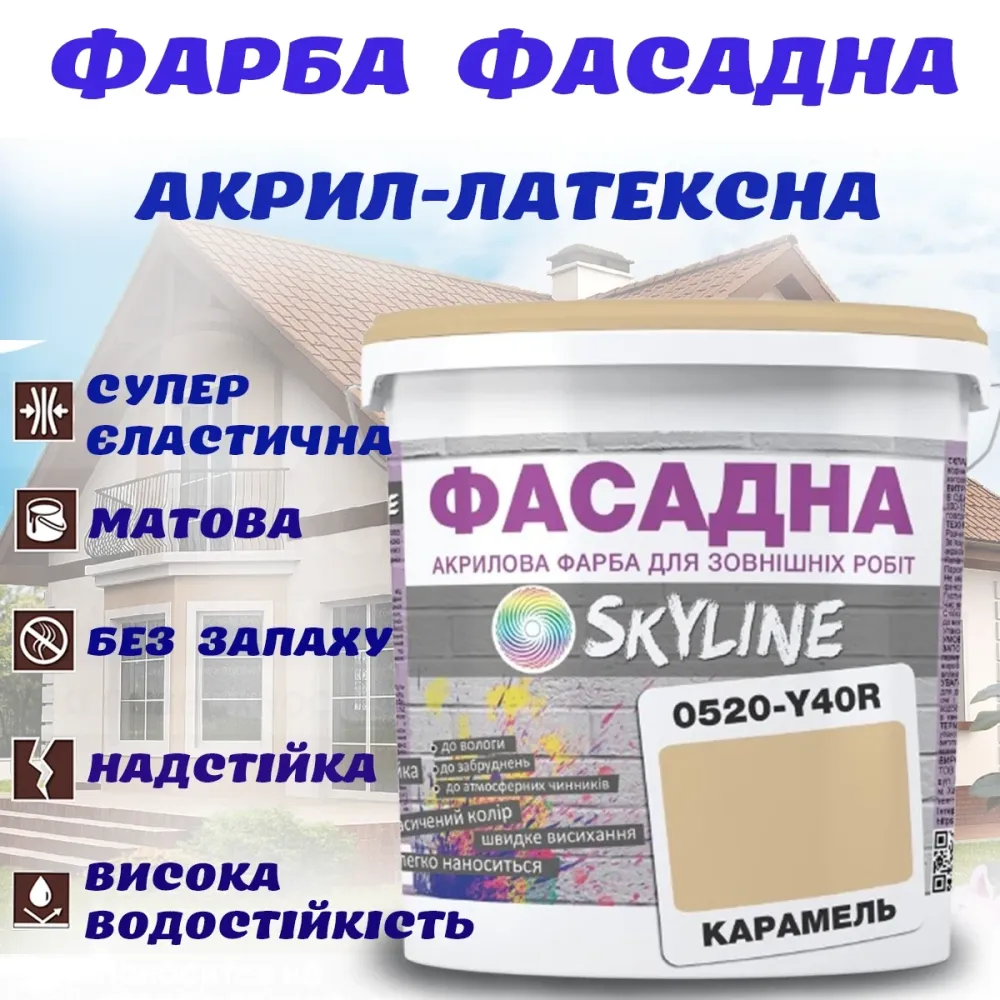 Фарба Акрил-латексна Фасадна водостійка стійка до атмосферних впливів емаль Карамель Skyline 10 л Харків - фото 1
