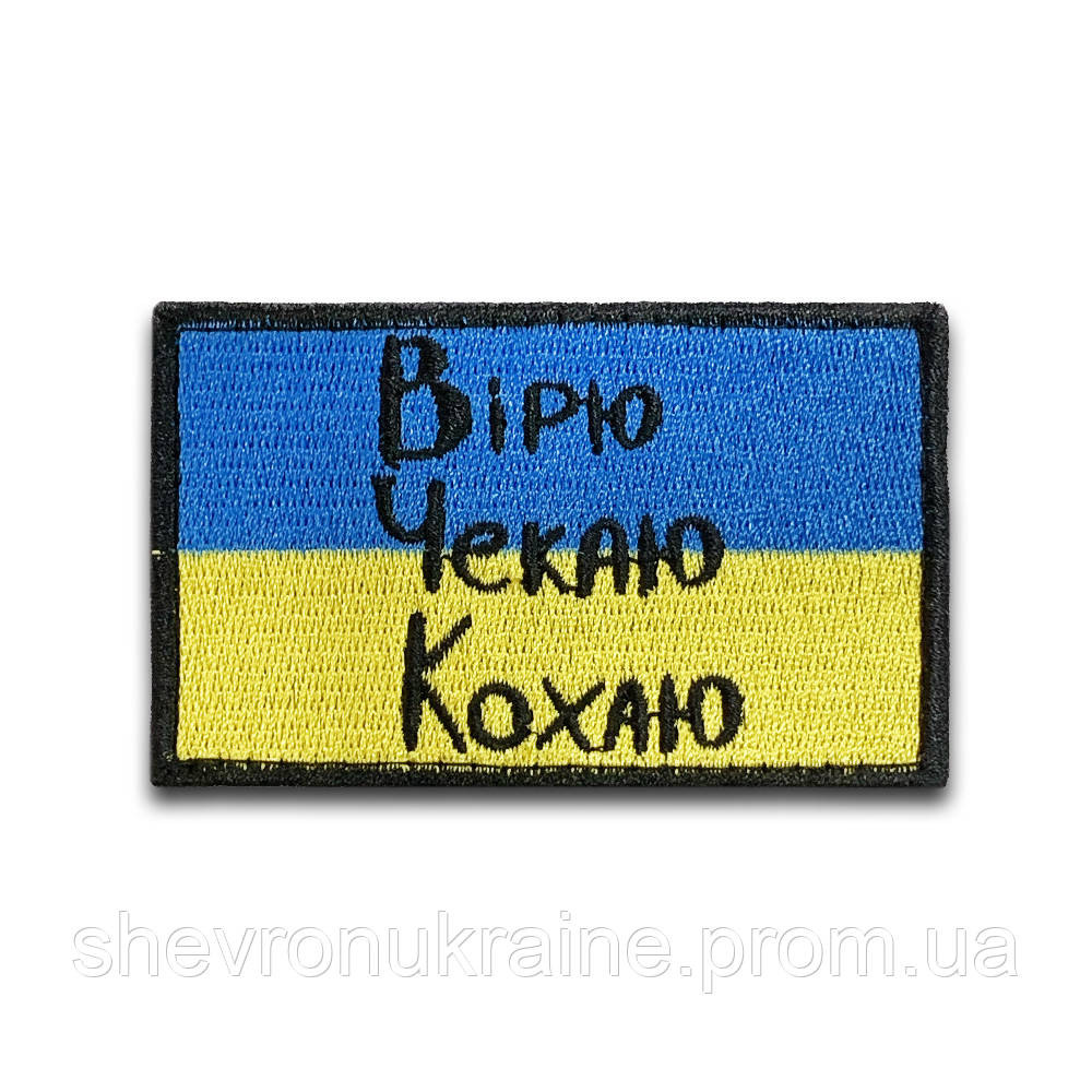 Шеврон вірю чекаю кохаю (Форма прямокутна. На липучці) Розмір 5x8см Київ - фото 8
