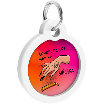 Адресник для тварин WAUDOG Smart ID з QR паспортом "Конотопські магічні війська", коло 30 мм (230-0232) Вінниця - фото 4