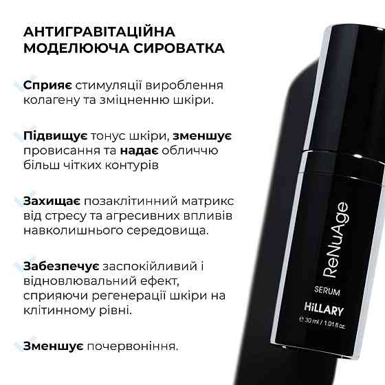 Антигравітаційна моделююча сироватка для обличчя та шиї ReNuAge ContourLift Serum Hillary 30 мл Вінниця