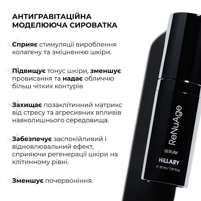 Антигравітаційна моделююча сироватка для обличчя та шиї ReNuAge ContourLift Serum Hillary 30 мл Вінниця - фото 6