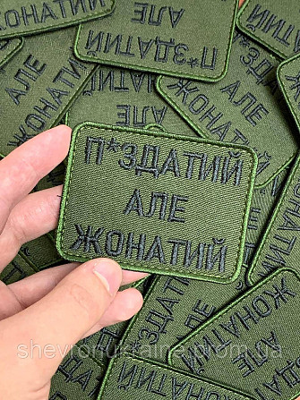 Шеврон П*ЗДАТИЙ АЛЕ ЖОНАТИЙ (Форма прямокутна. Фон олива) Размер 8x6см Київ - фото 4