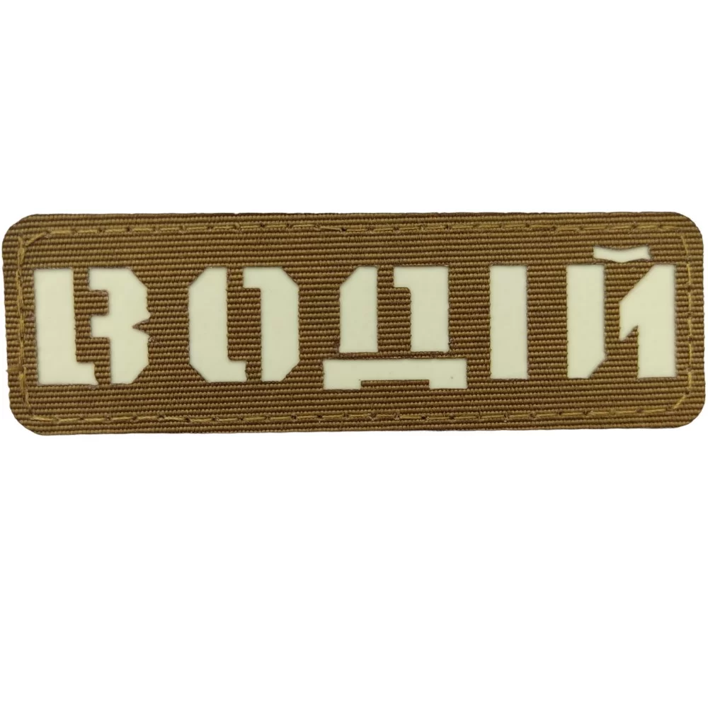 Патч / шеврон Водій Laser Cut койот Запоріжжя - фото 1