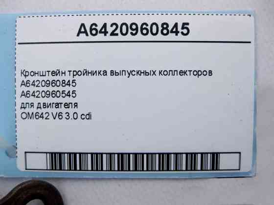 Mercedes-Benz  A6420960845 Кронштейн трійника випускних колекторів двигуна OM642 V6 3.0 cdi Одесса