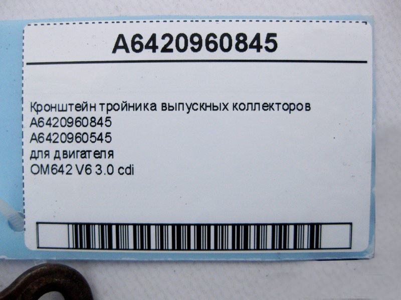 Mercedes-Benz  A6420960845 Кронштейн трійника випускних колекторів двигуна OM642 V6 3.0 cdi Одеса - фото 4