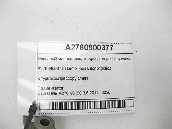 Mercedes-Benz  A2760900377 Напірний маслопровід до турбокомпресора зліва двигуна M276 V6 3.0 C-Class Cabrio A205 C-class Estate S205 C-Class Coupe С20 Одеса