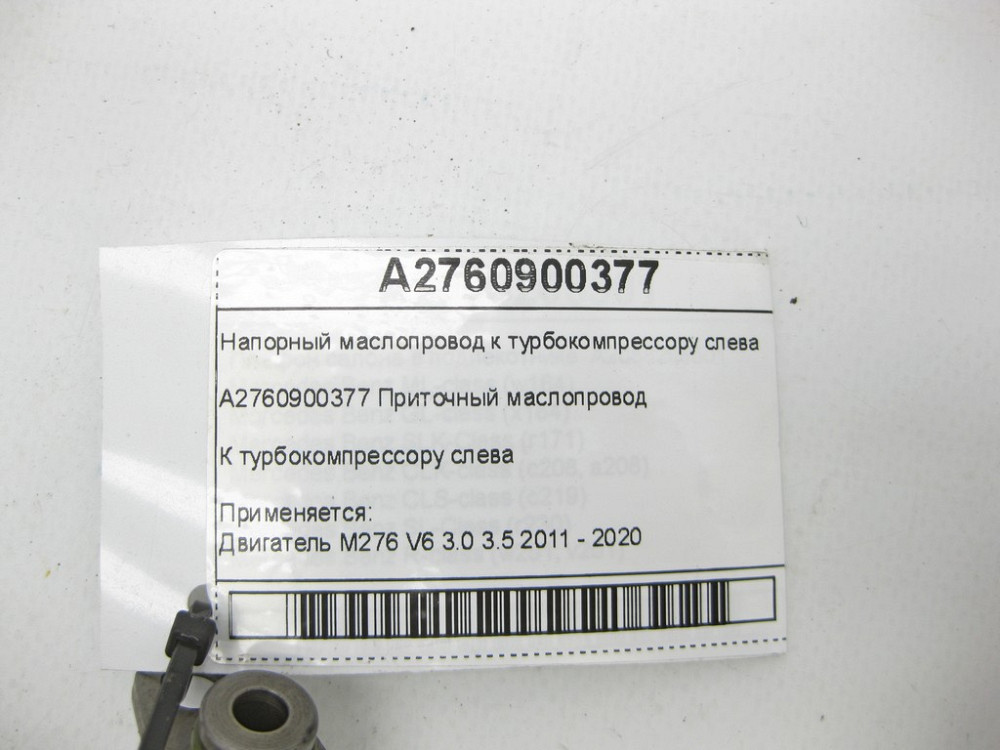 Mercedes-Benz  A2760900377 Напірний маслопровід до турбокомпресора зліва двигуна M276 V6 3.0 C-Class Cabrio A205 C-class Estate S205 C-Class Coupe С20 Одеса - фото 5