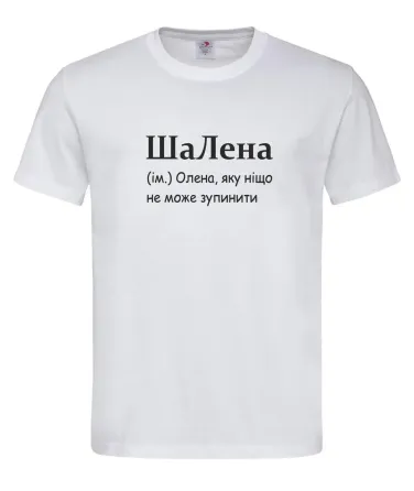 Футболка жіноча «ШаЛена» — Олена, яку ніщо не може зупинити Білий, XS Городище