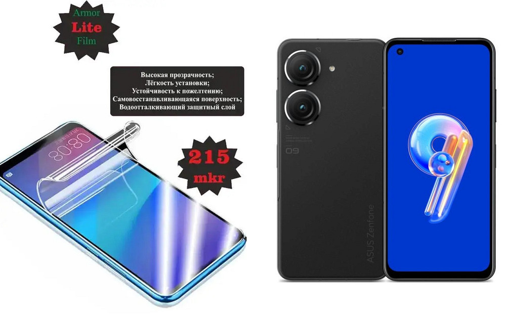 Полиуретановая пленка Asus Zenfone 9, Lite, толщина 0,215 мм Киев - изображение 1