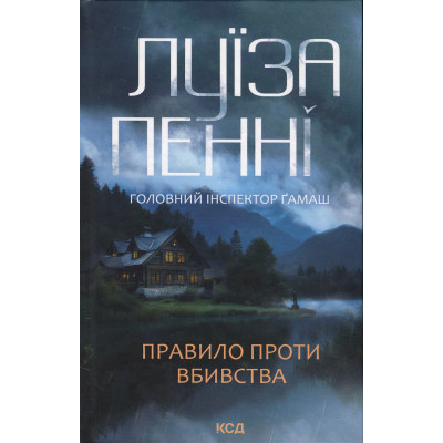 Книга Правило проти вбивства. Книга 4 - Луїза Пенні КСД (9786171513846) Вінниця - фото 1