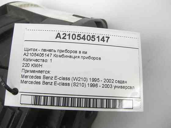 Mercedes-Benz  A2105405147 Щиток - панель приладів у км E-class W210 E-class S210 Одеса