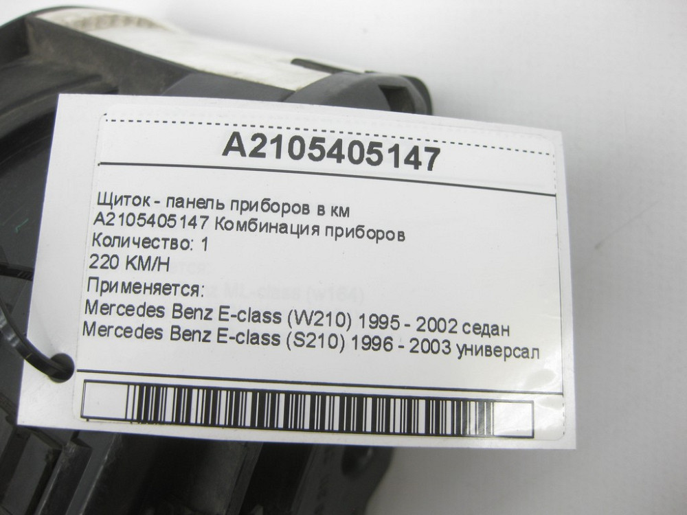 Mercedes-Benz  A2105405147 Щиток - панель приладів у км E-class W210 E-class S210 Одеса - фото 3