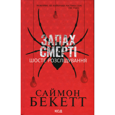 Книга Запах смерті. Шосте розслідування - Саймон Бекетт КСД (9786171513822) Винница - изображение 1