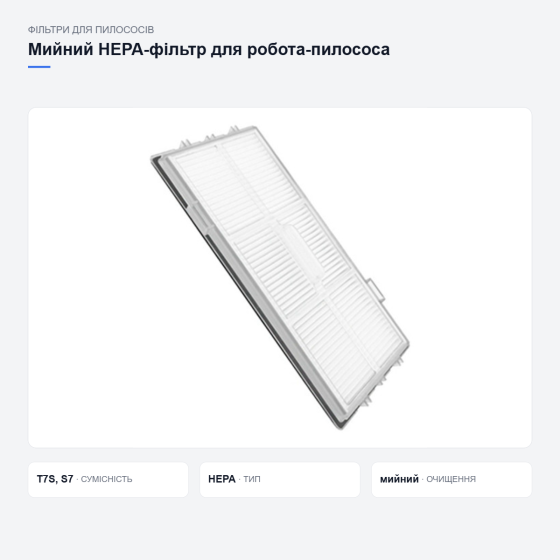 Мийний фільтр для Xiaomi Roborock Київ