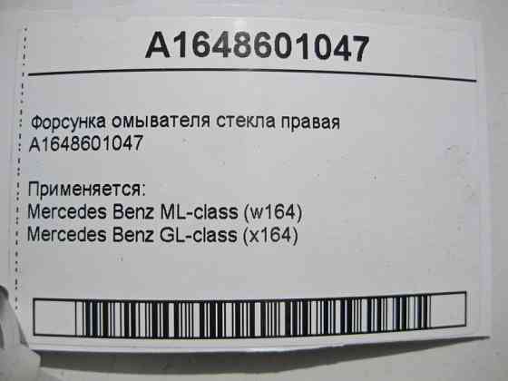 Mercedes-Benz  A1648601047 Права форсунка омивача скла ML W164 GL X164 Одеса