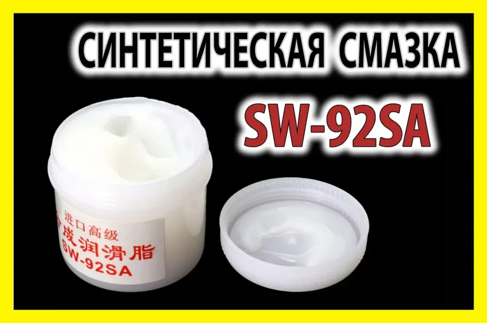 Мастило синтетичне SW-92SA для вентилятора підшипників шестерень принтера клавіатури Полтава - изображение 1