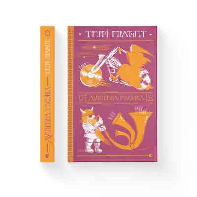 Книга Душевна музика - Террі Пратчетт Видавництво Старого Лева (9786176797265) Вінниця