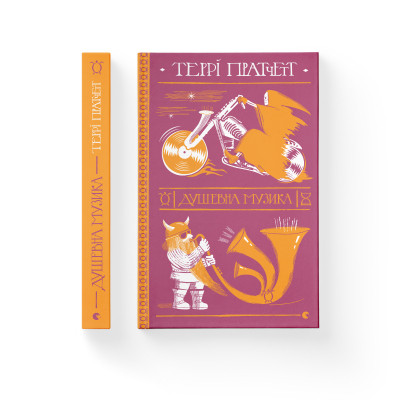 Книга Душевна музика - Террі Пратчетт Видавництво Старого Лева (9786176797265) Вінниця - фото 2