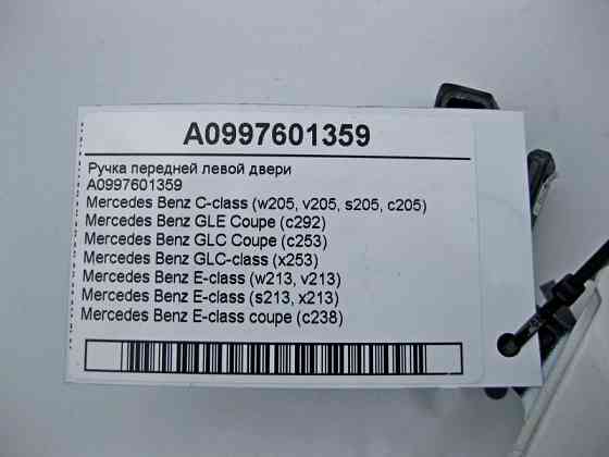 Mercedes-Benz  A0997601359 Зовнішня ручка передніх лівих дверей C-Class W205 E-Class W213 Одеса