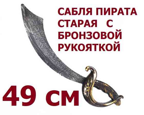 Сабля Пирата 49 см изогнутая, состаренная с бронзовой рукояткой. Пластик Киев
