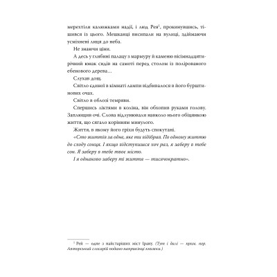 Книга Гнів і світанок. Книга 1 - Рене Ахдіє Видавництво РМ (9786178426736) Вінниця - фото 3