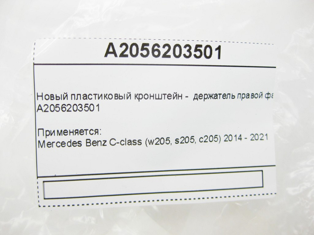 Mercedes-Benz  A2056203501 Новий пластиковий кронштейн правої фари на підсилювачі переднього бампера C-Class W205 Одеса - фото 9