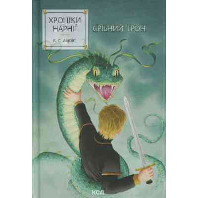 Книга Хроніки Нарнії. Срібний трон. Книга 6 - Клайв Стейплз Льюїс КСД (9786171513181) Вінниця