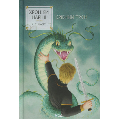 Книга Хроніки Нарнії. Срібний трон. Книга 6 - Клайв Стейплз Льюїс КСД (9786171513181) Вінниця - фото 1