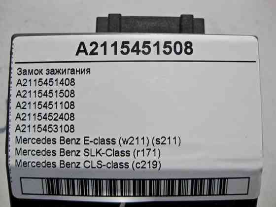 Mercedes-Benz  A2115451508 Замок запалювання E-Class W211 SLK R171 CLS C219 Одеса