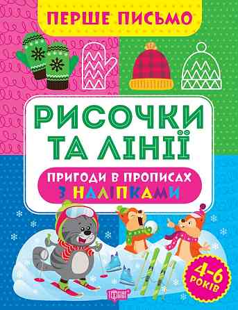 Прописи: Перше письмо. Рисочки та лінії, шт Киев