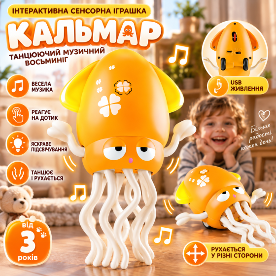 Интерактивная игрушка Танцующий Осьминог-Кальмар 20 см, музыка, сенсор, аккумулятор, USB, от 3 лет Киев