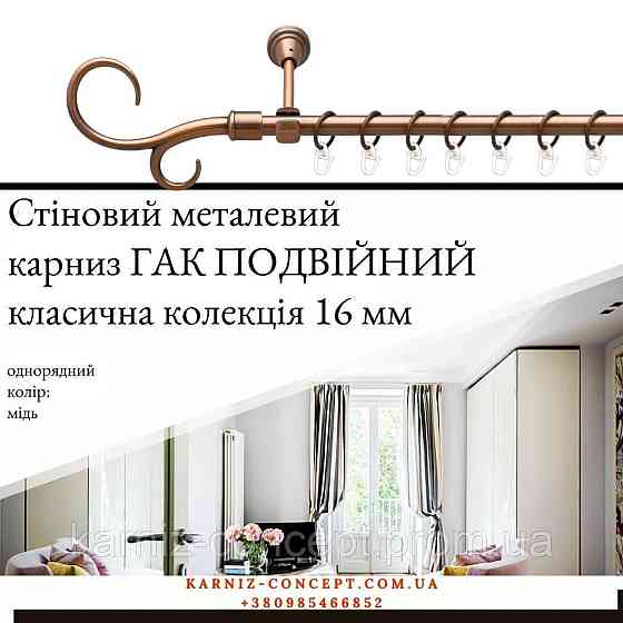 Карниз металический комплект одинарный Гак двойной (цвет медь, диаметр 16 мм) 3.00 Бровары