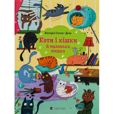 Книга Коти і кішки й маленька мишка - Вікторія Солтис-Доан Видавництво Старого Лева (9789664480373) Винница