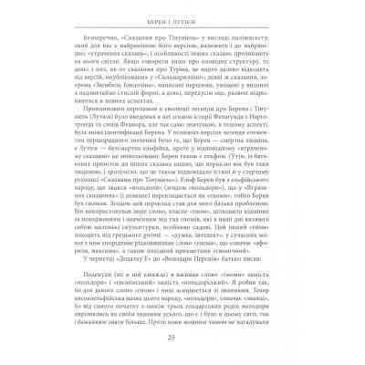 Книга Берен і Лутієн - Джон Р. Р. Толкін Астролябія (9786176641483) Вінниця