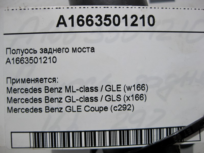 Mercedes-Benz  A1663501210 Піввісь заднього моста ML GLE W166 GL GLS X166 Одеса - фото 4