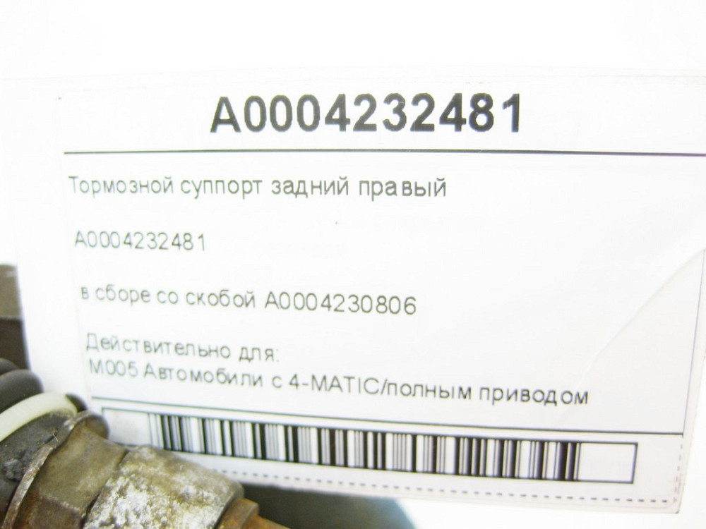 Mercedes-Benz  A0004232481 Супорт задній правий у зборі зі скобою Одесса - изображение 7