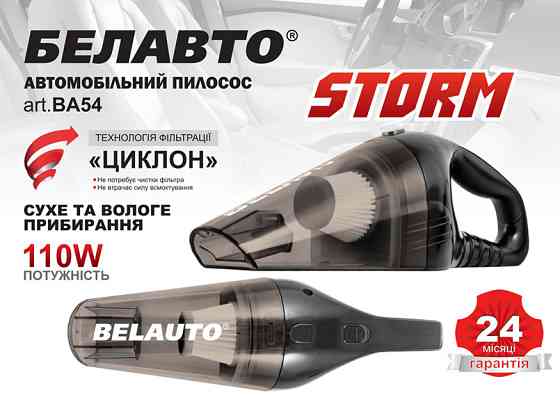 Пилосос автомобільний Белавто Шторм 110Вт 3.2кПа від прикурювача Львів