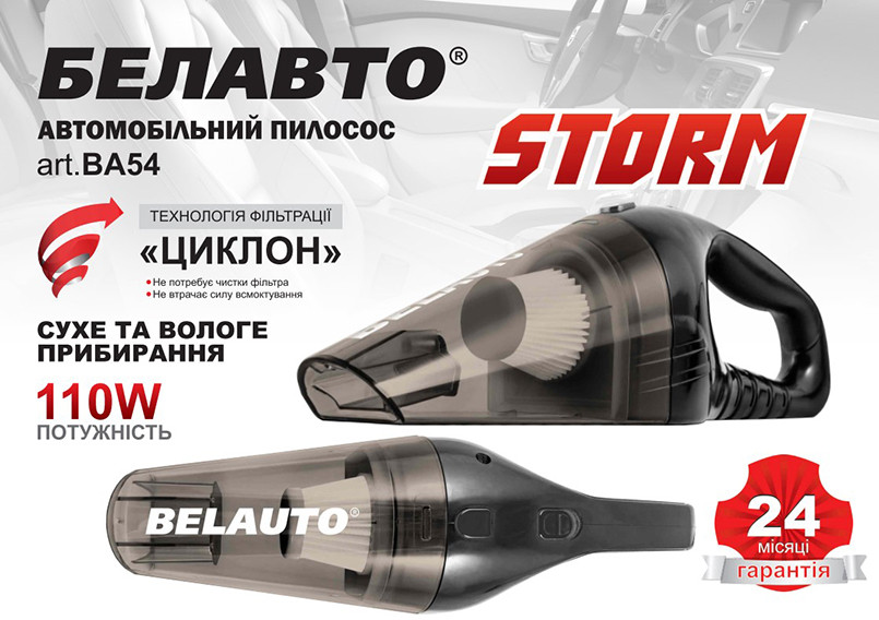 Пилосос автомобільний Белавто Шторм 110Вт 3.2кПа від прикурювача Львів - фото 3