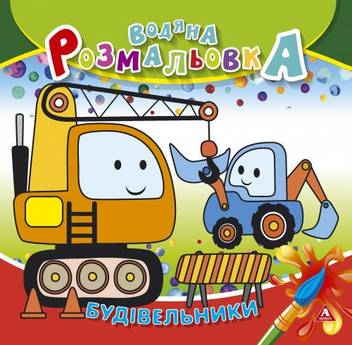 Розмальовка водна "Аркуш"  235*225мм 4арк 150г/м, шт Київ - фото 1