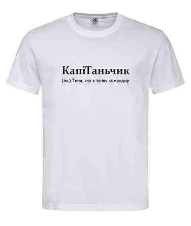 Футболка женская “КапиТаньчик — Таня, которая в танке командир” Белый, S Городище