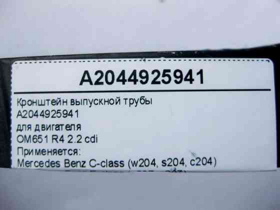 Mercedes-Benz  A2044925941 Кронштейн випускної труби двигуна OM651 R4 2.2 cdi C-Class W204 E-Class W212 C207 Одесса