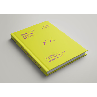 Книга Економіка з двома іксами. Грандіозний потенціал жіночої незалежності - Лінда Скотт Yakaboo Publishing (9786177544875) Вінниця - фото 9