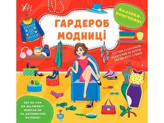 Наліпки помічниці Гардероб модниці арт.22126 ТМ УЛА Київ