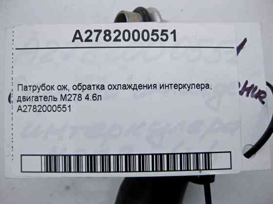 Mercedes-Benz  A2782000551 Патрубок охолодження інтеркулера E-Class C207 W212 S212 S-Class W221 C217 W222 SL R231 Одеса