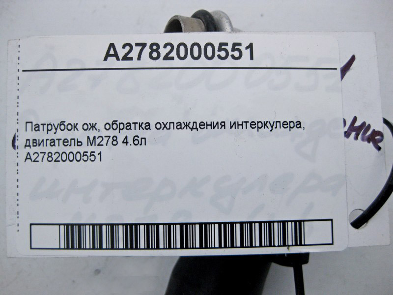 Mercedes-Benz  A2782000551 Патрубок охолодження інтеркулера E-Class C207 W212 S212 S-Class W221 C217 W222 SL R231 Одеса - фото 4