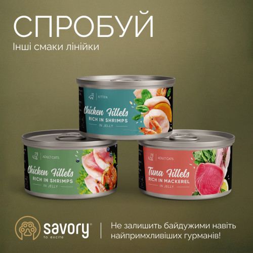 Корм вологий Savory Chicken Fillets rich in Tuna in Jelly for Adult Cats філе курки з тунцем в желе для дорослих котів, 70 г Київ - фото 5