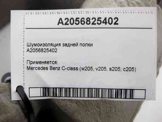 Mercedes-Benz  A2056825402 Шумоізоляція задньої полиці C-Class W205 Одеса
